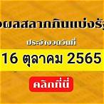 ตรวจหวยรัฐบาล 16 ตุลาคม 2565